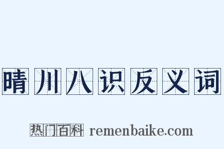 晴川八识反义词是什么意思的图片